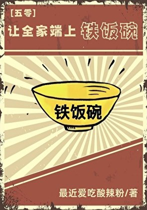 让全家端上铁饭碗[五零]