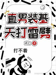 直男装基，天打雷劈