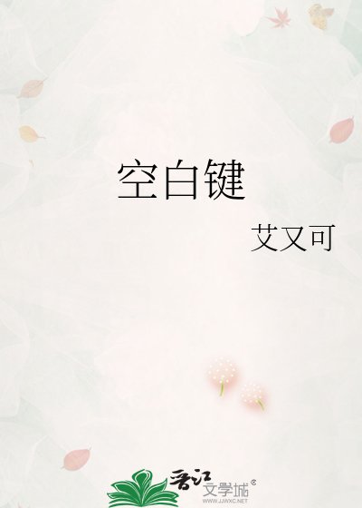 空白键
