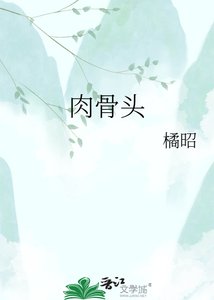 酉骨头