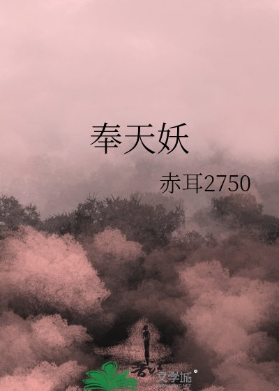 奉天妖