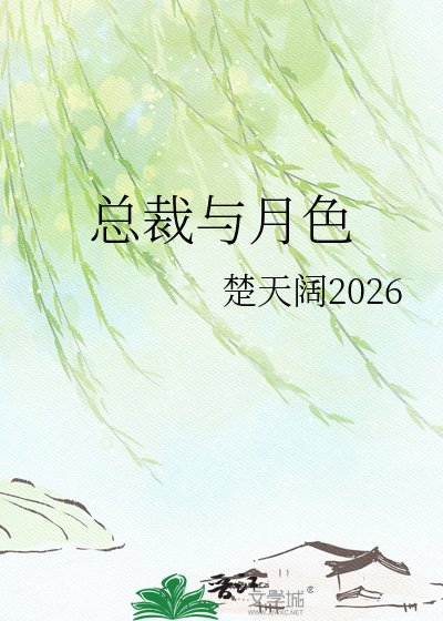 总裁与月色
