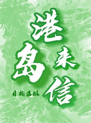 港岛来信