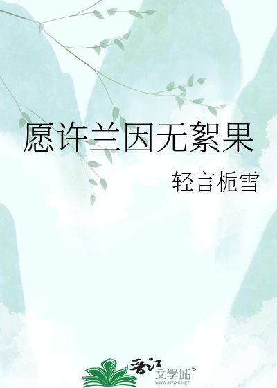 愿许兰因无絮果