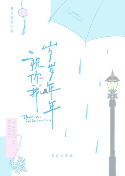 祝你我岁岁年年