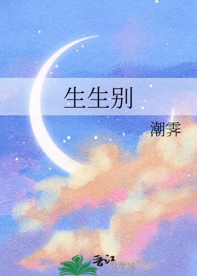 生生别