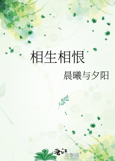 相生相恨