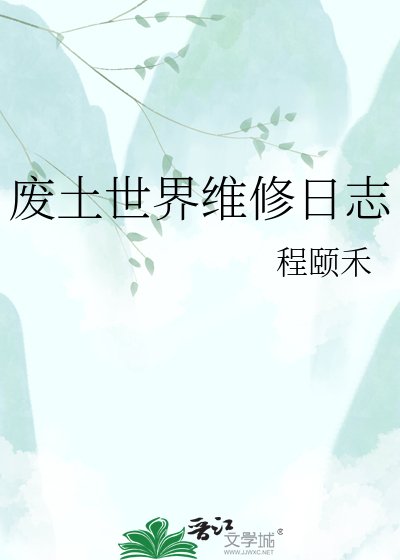 废土世界维修日志