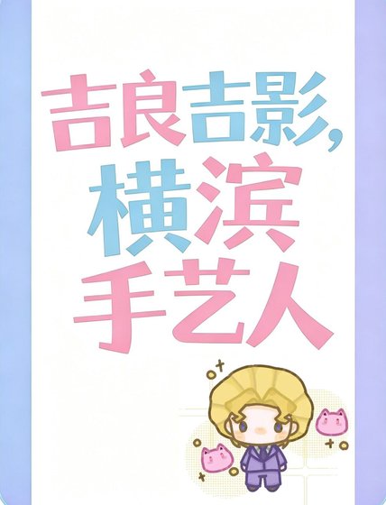 吉良吉影也会成为横滨文豪吗？