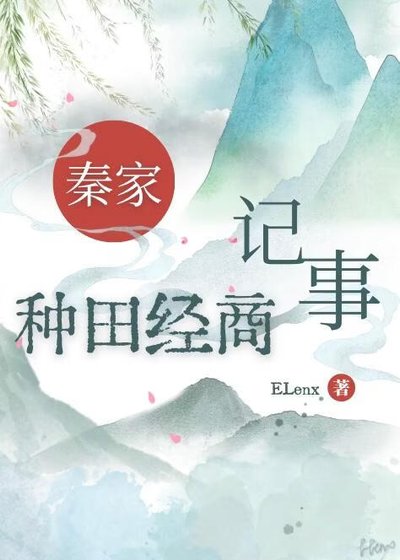 秦家种田经商记事
