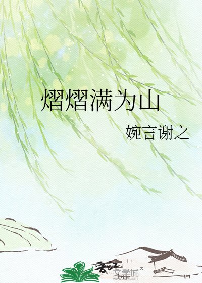 熠熠满为山