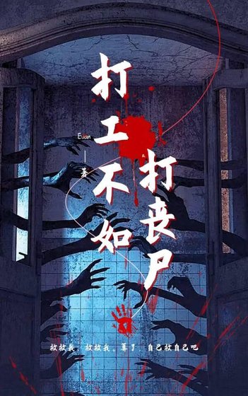 打工不如打丧尸