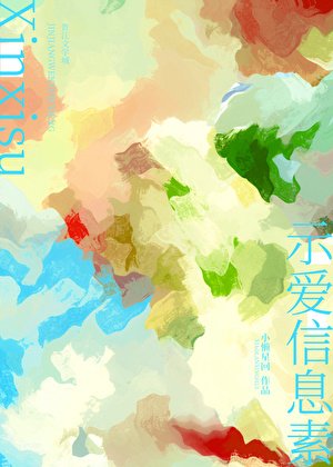 示爱信息素