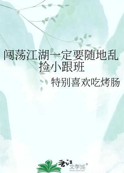 闯荡江湖一定要随地乱捡小跟班