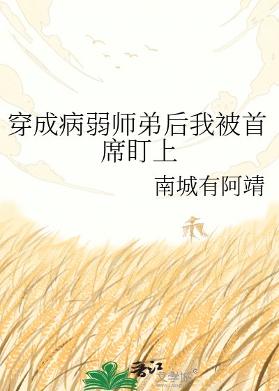 穿成病弱师蒂欢我被首席盯上