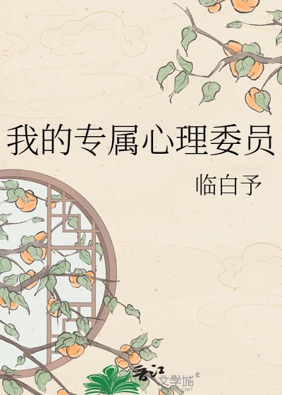 我的专属心理委员