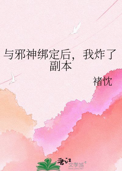 与邪神绑定后，我炸了副本