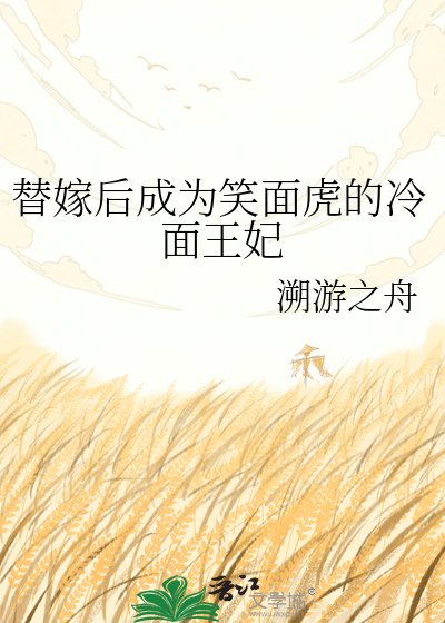 替嫁后成为笑面虎的冷面王妃