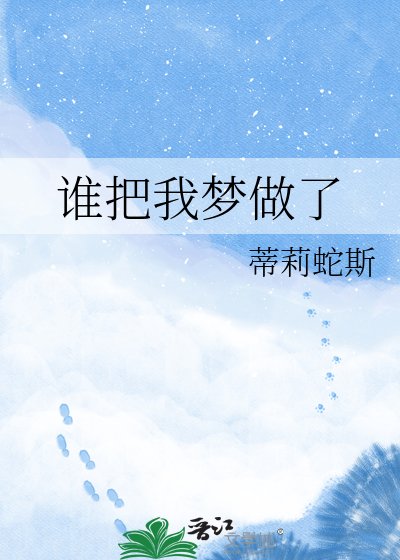 谁把我梦做了