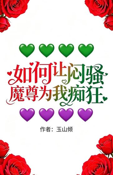 魔尊他自愿当狗