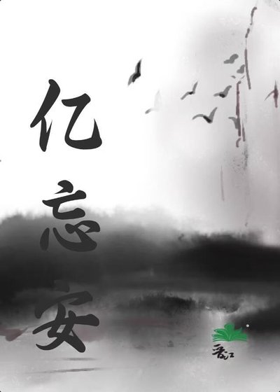 忆忘安