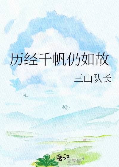 历经千帆仍如故