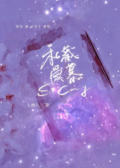 私藏爱慕