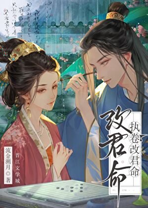 执卷改君命