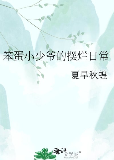 笨蛋小少爷的摆烂日常