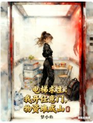 电梯求生：我开任意门物资堆成山