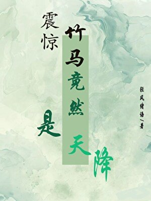 震惊!天降竟然是竹马