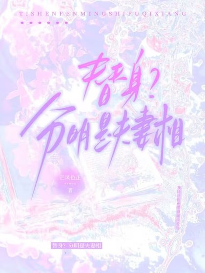 替身？分明是夫妻相