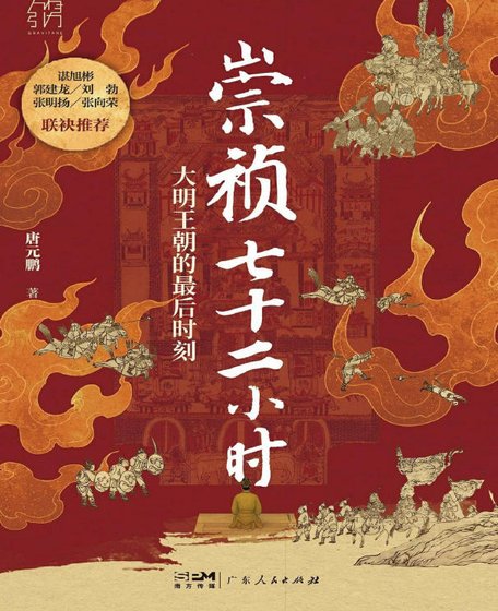 崇祯七十二小时：大明帝国的最后时刻（出版书）