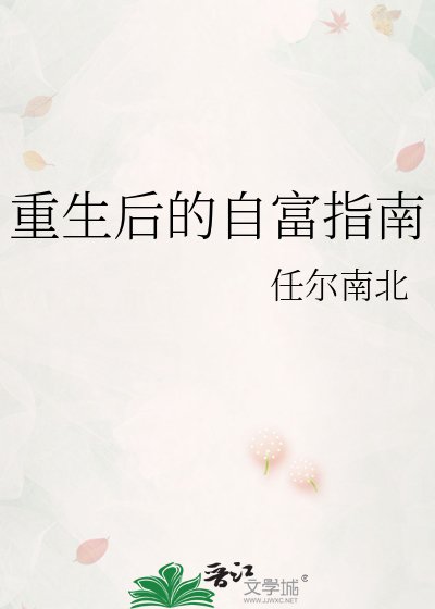 重生后的自富指南