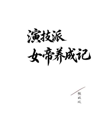 演技派女帝养成记
