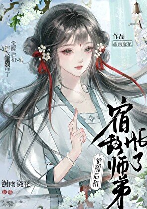 觉醒后和宿敌师弟HE了