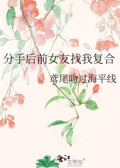 《分手后前女友找我复合》