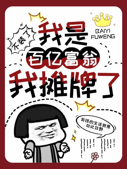 《没想到吧,我其实是百亿富婆》