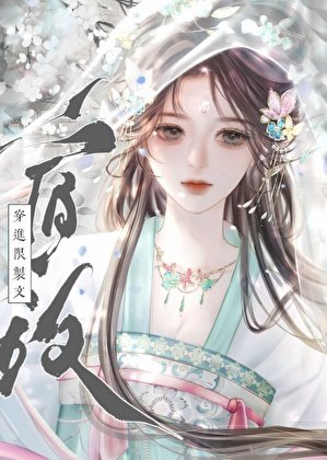 宿敌穿进限制文