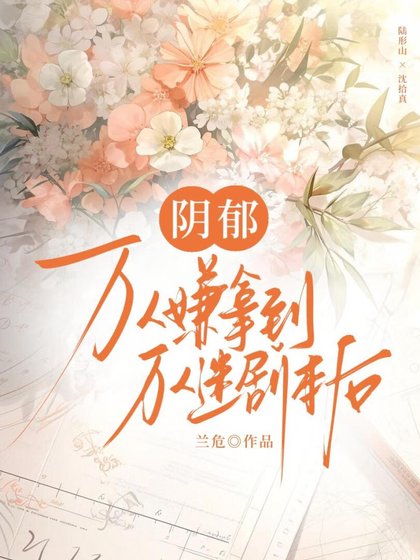 阴郁万人嫌拿到万人迷剧本后
