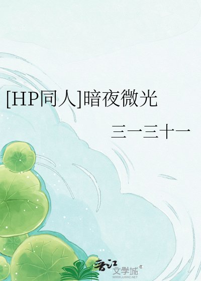 [HP同人]暗夜微光