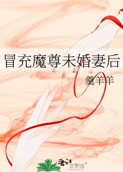 《冒充魔尊未婚妻后》