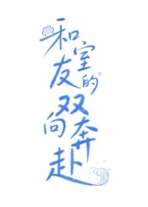 和室友的双向奔赴