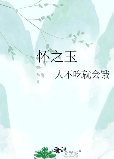 怀之玉