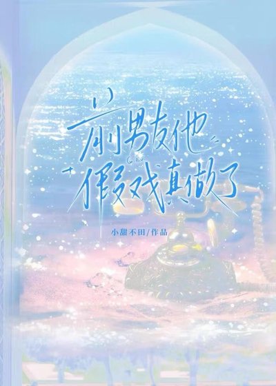 前男友他假戏真做了