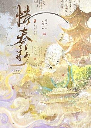 怯春衫