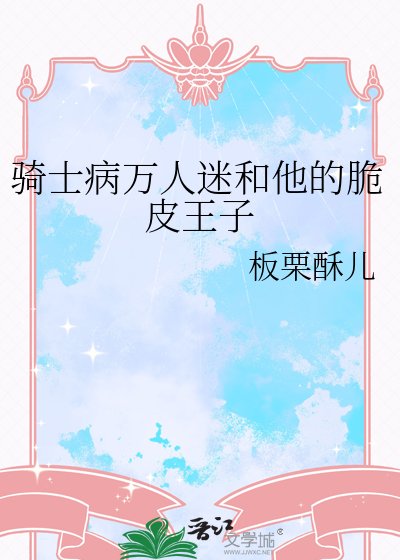 《骑士病万人迷和他的脆皮王子》