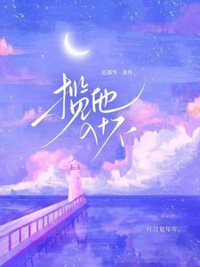《揽他入怀》