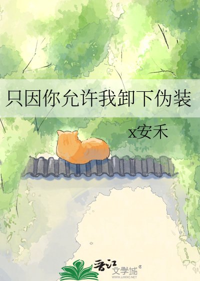只因你允许我卸下伪装