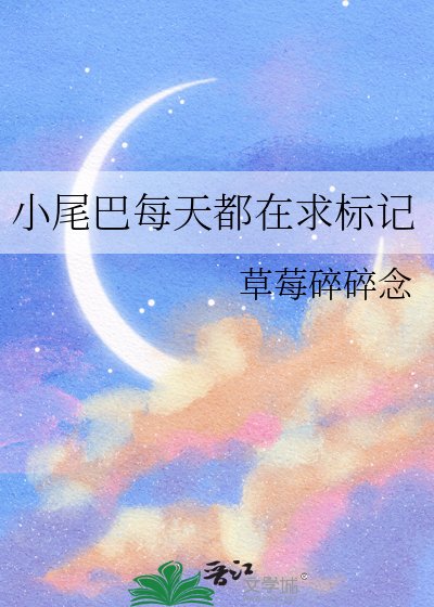 小尾巴每天都在求标记